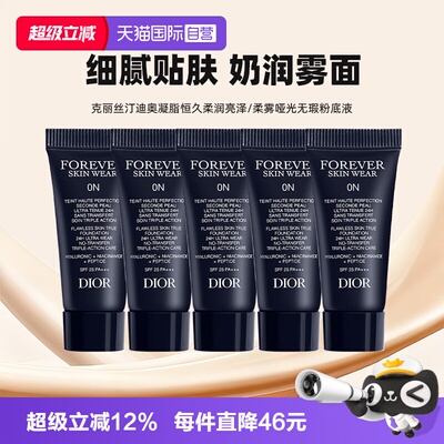 【自营】Dior/迪奥凝脂恒久无暇持妆粉底液5ml*5旅行装亮泽哑光