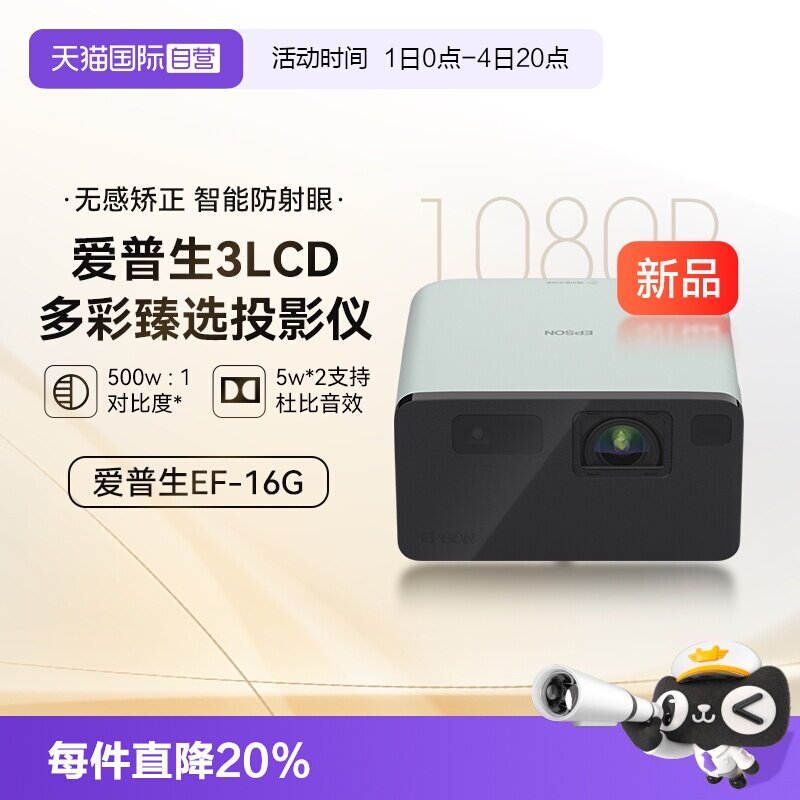 【自营】爱普生EF-16G/R全彩3LCD智能激光投影机家用超高清卧室护眼1080P庭影院便携式小型