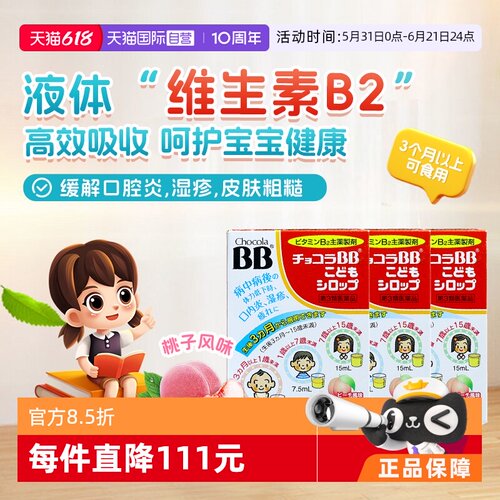 【自营】日本chocolaBB婴幼儿童维生素VB族口服液痘痘湿疹3盒B2B6