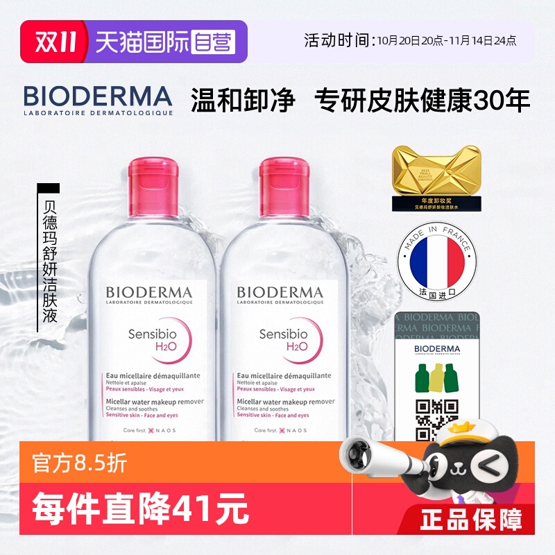 bioderma眼唇面清洁卸妆