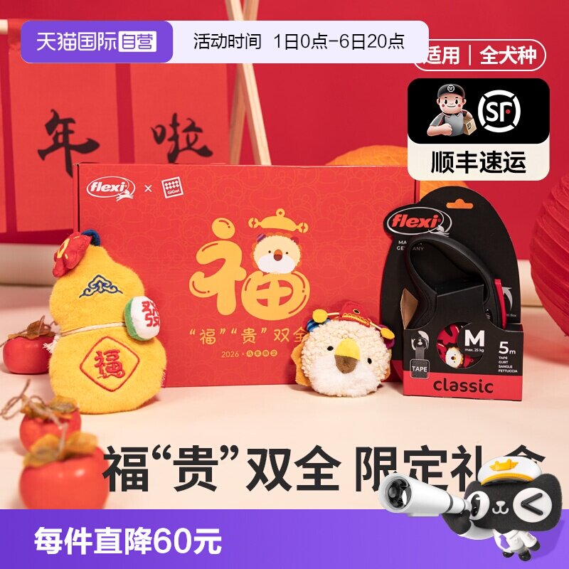 福莱希牵引绳限定礼盒