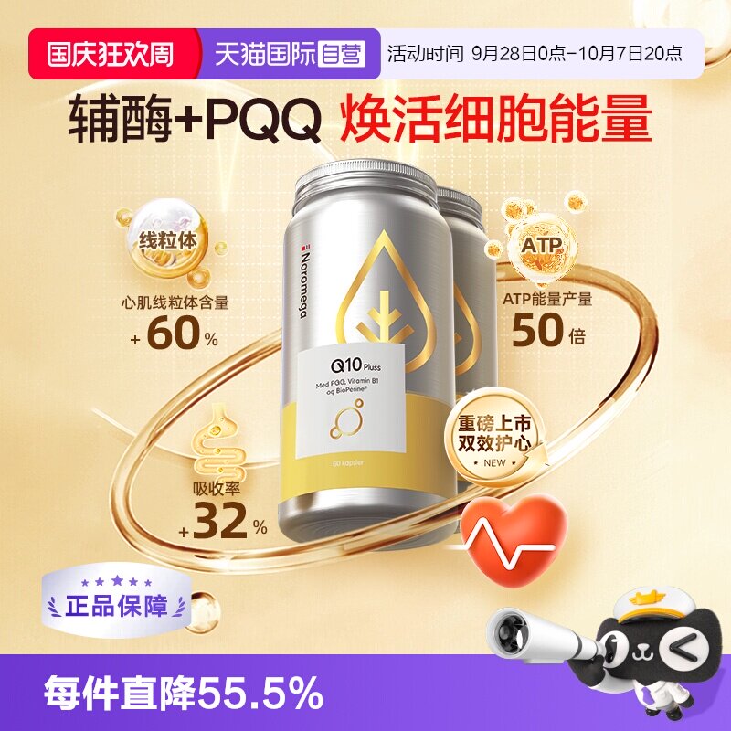 【自营】Noromega PQQ辅酶q10中老年心脏血管保护 备孕精卵佳 2瓶