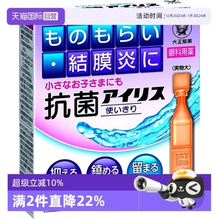 18消炎治沙眼针眼护眼疲劳 日本大正制药抗菌眼药水0.4mL 自营
