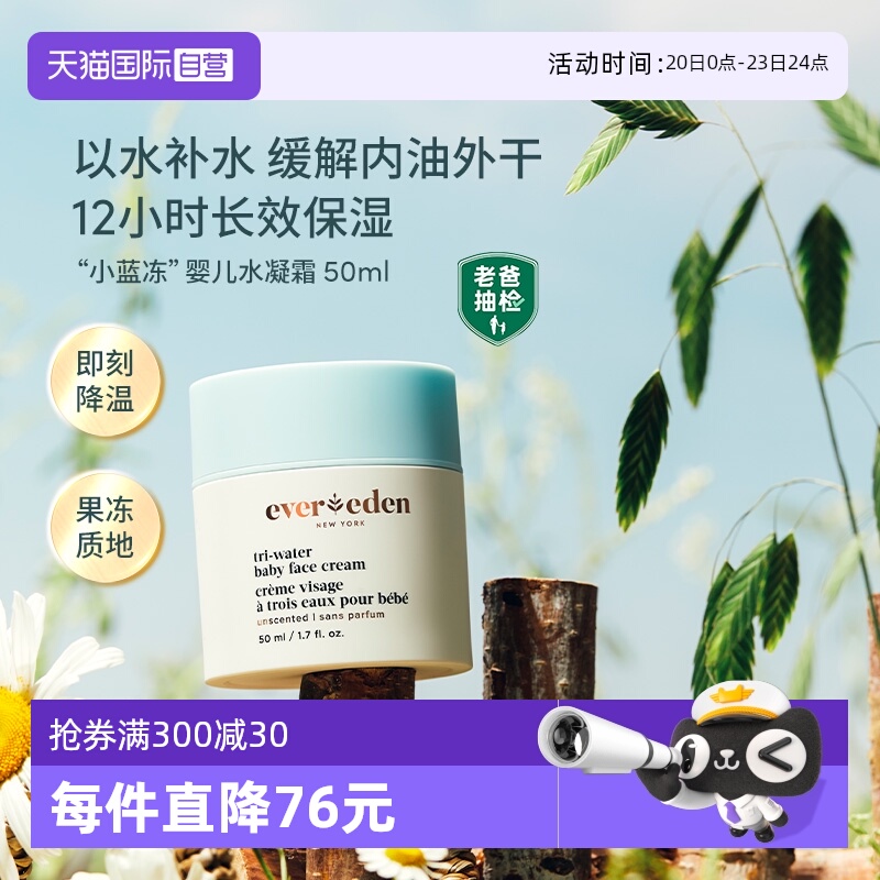 Evereden婴儿夏日晒后修复小蓝冻