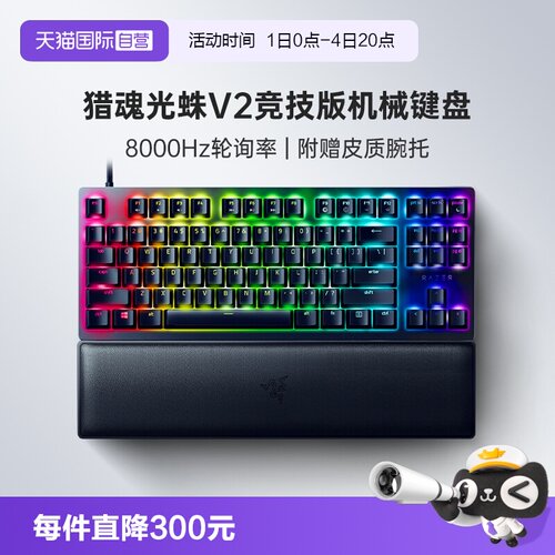 Razer雷蛇猎魂光蛛V2竞技版键盘