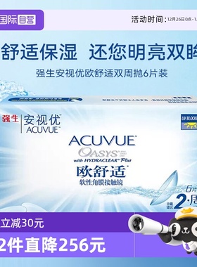 【自营】强生欧舒适双周抛安视优硅水凝胶隐形近视眼镜半月抛6片