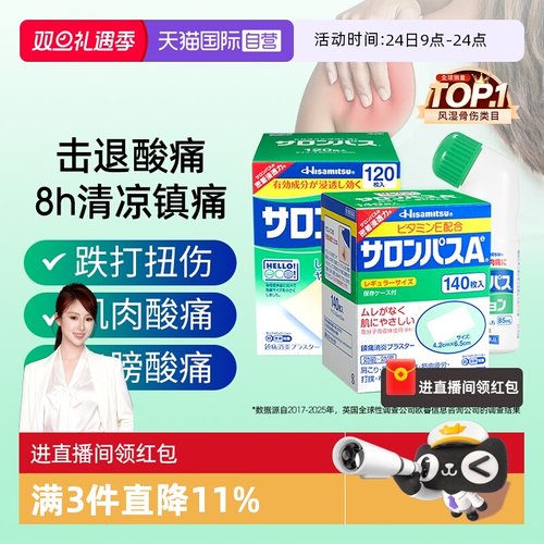 【自营】日本久光撒隆巴斯肌肉消炎止疼舒缓关节扭伤镇痛膏药贴