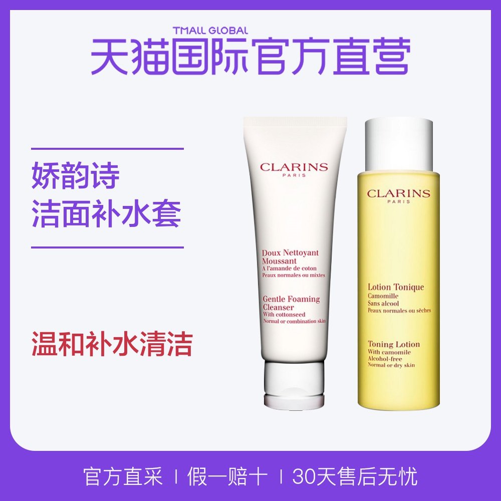 [天猫国际官方直营面部护理套装]【直营】Clarins/娇韵诗温和洁月销量25件仅售388元