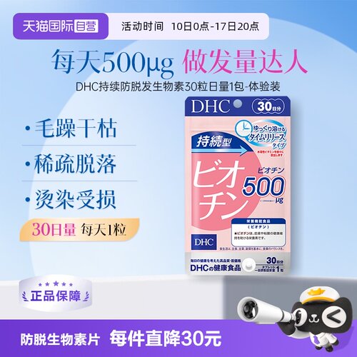 自营持续型呵护头皮生物素片DHC