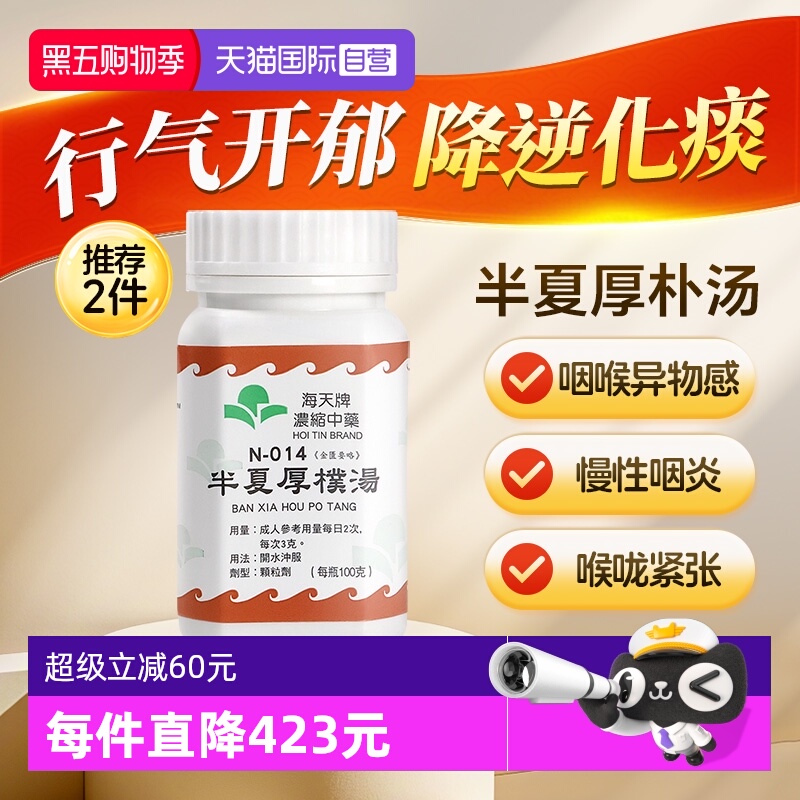 【自营】中国香港海天牌半夏厚朴汤浓缩中药颗粒汉方药咽喉咳嗽