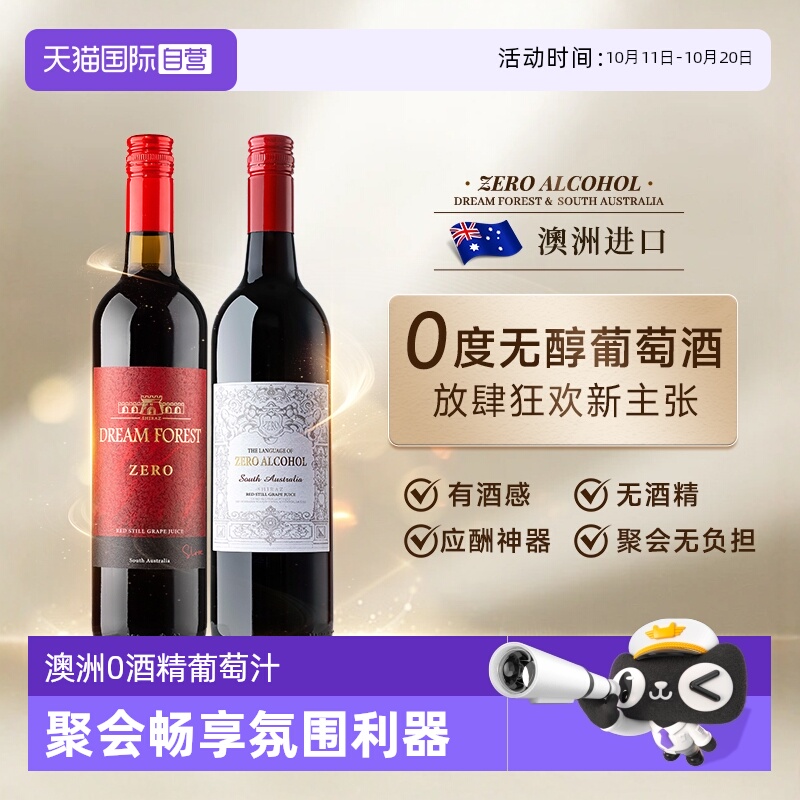 【自营】澳大利亚进口无醇葡萄酒0度无酒精葡萄汁脱醇红酒礼盒装