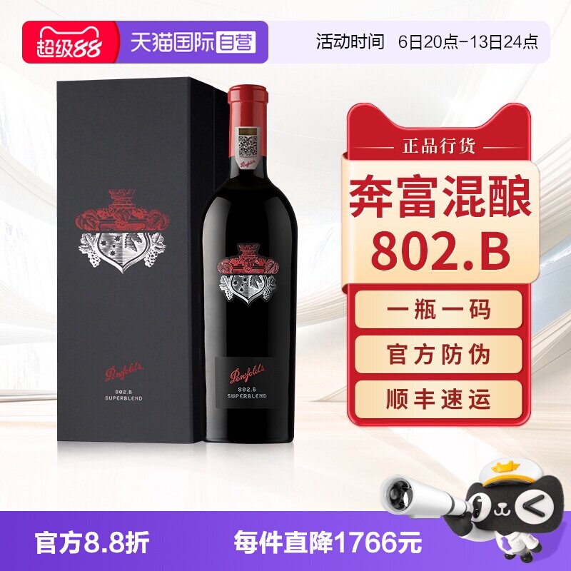 【自营】奔富802.B红酒707葛兰许非凡混酿澳洲官方进口干红葡萄酒