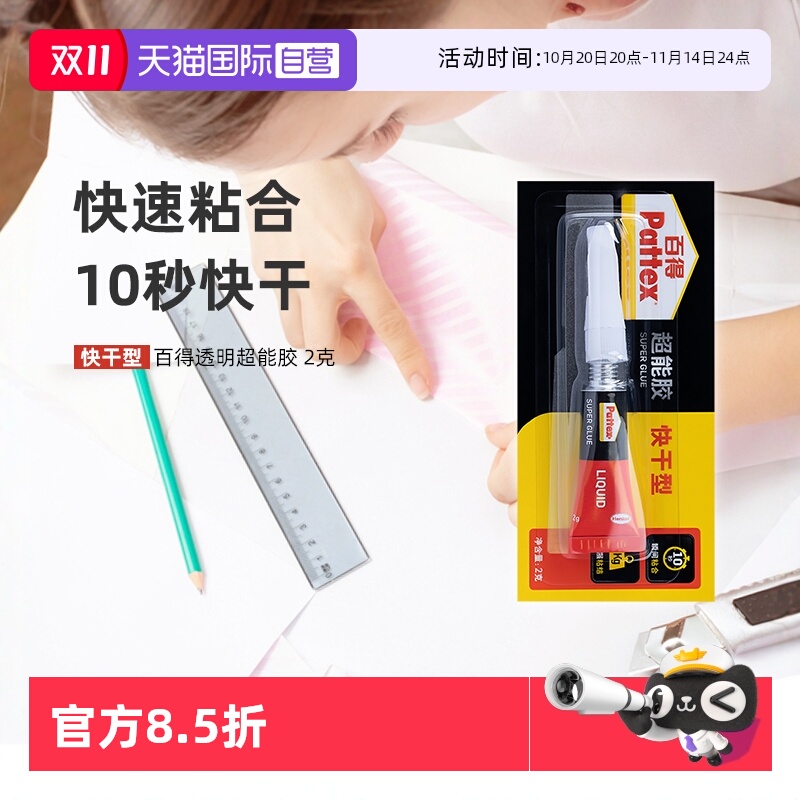 【自营】百得超能胶玻璃胶水透明快干型液体陶瓷塑料金属胶粘剂2g