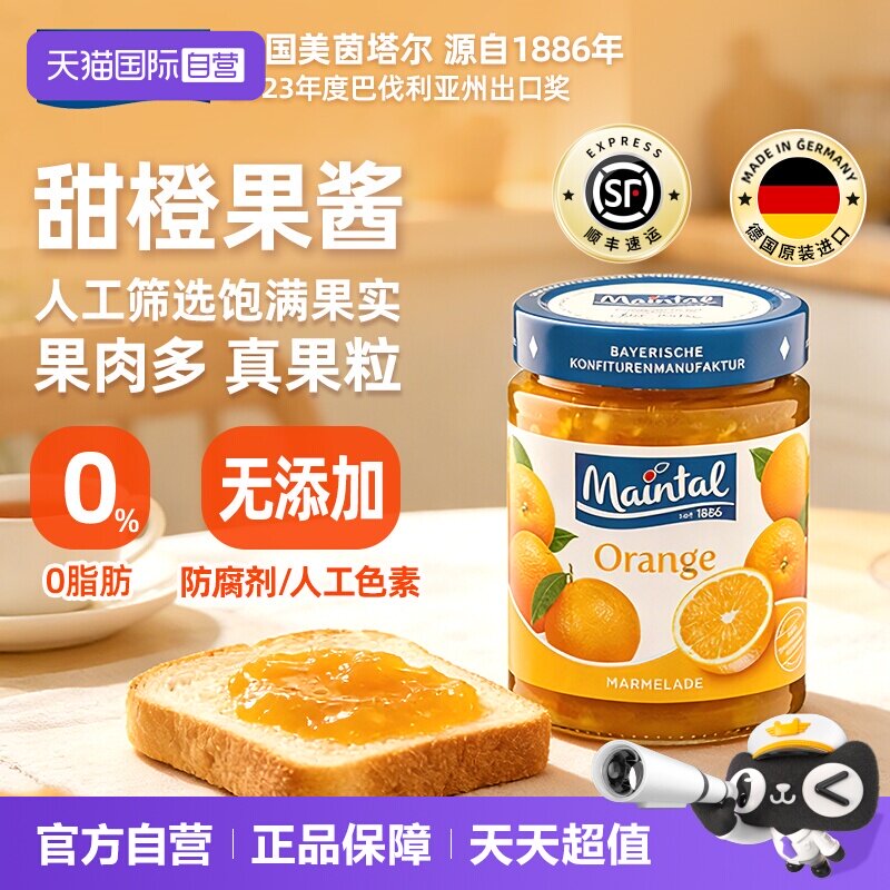 【自营】德国进口maintal甜橙果酱大果粒果肉玻璃瓶340g橙子橘子