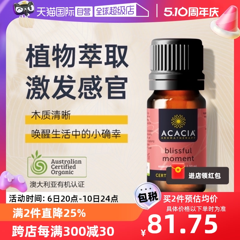 【自营】ACACIA澳洲甜橙悦心情木质清新放松愉悦香薰复方精油10ML