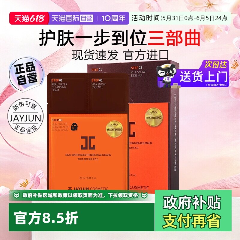 【自营】JAYJUN韩国捷俊黑色水光三部曲熬夜面膜补水保湿清洁修护