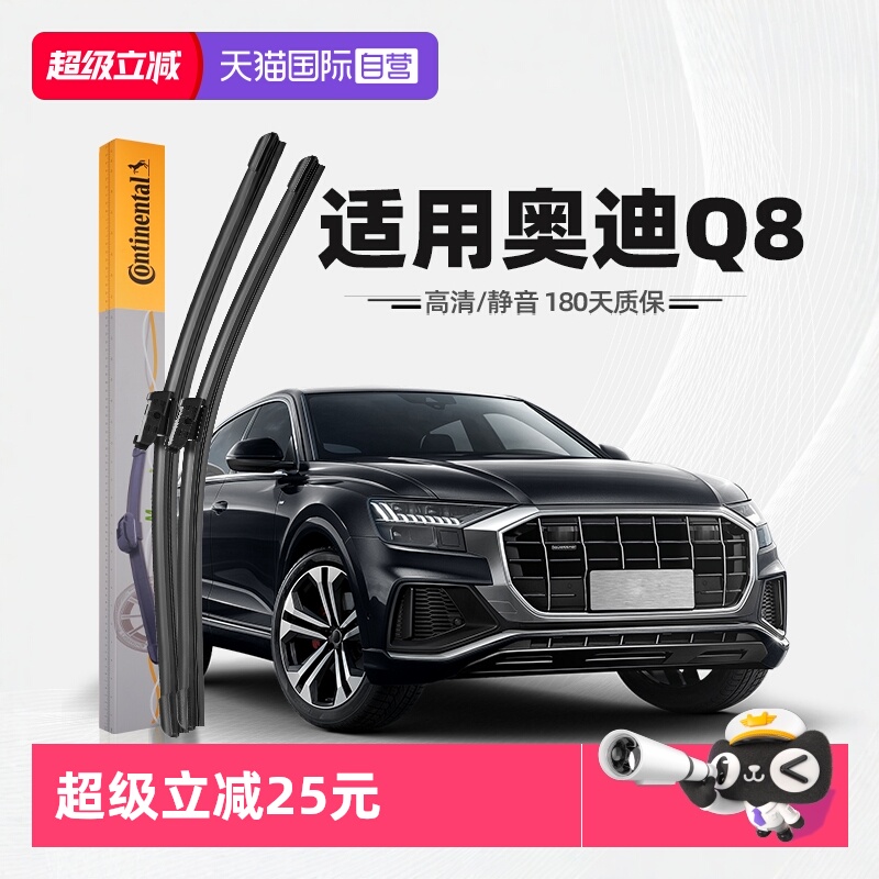【德国马牌】奥迪Q8雨刮器