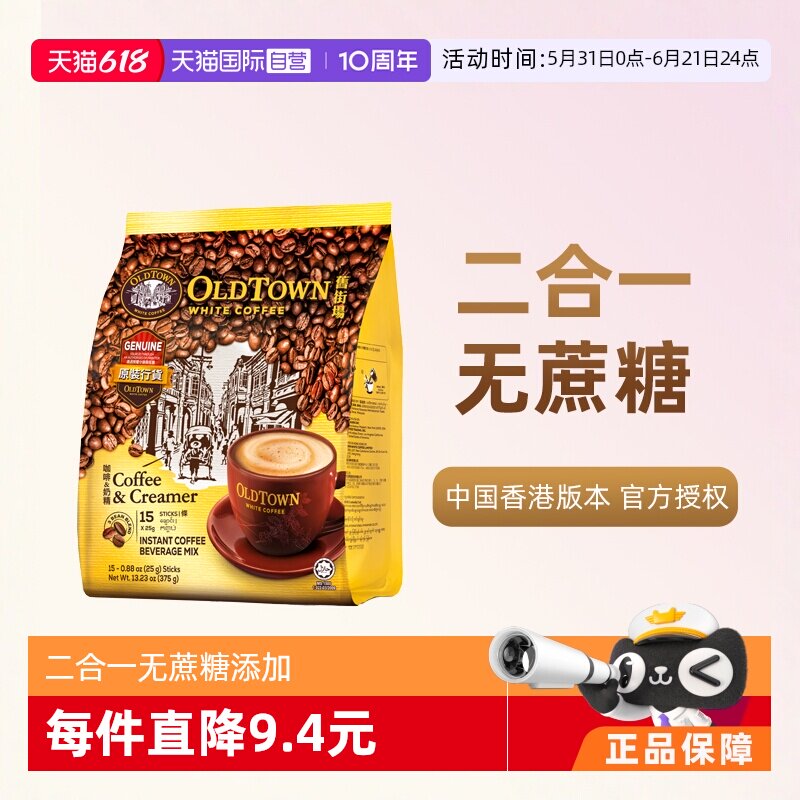 【自营】马来西亚OLDTOWN旧街场速溶咖啡粉二合一白咖啡无糖375g