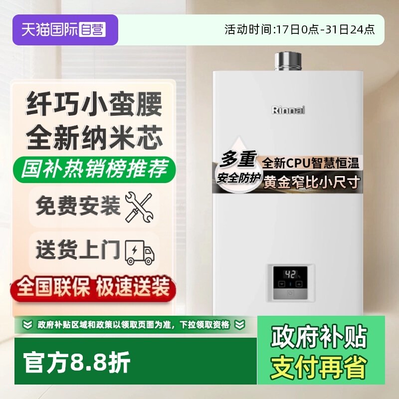 林内小蛮腰小尺寸燃气热水器