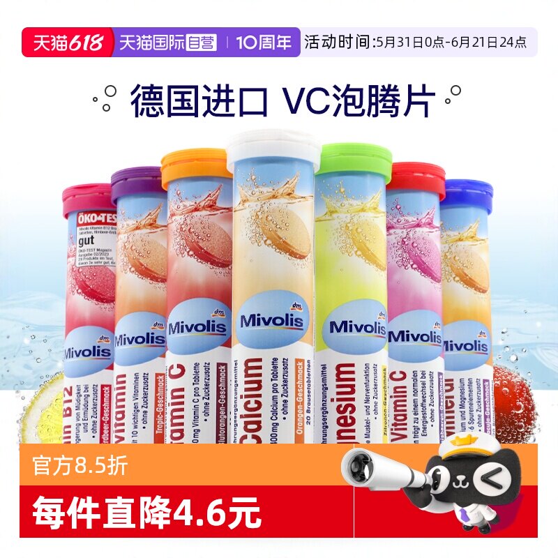 【自营】dm德国Mivolis维C泡腾片无糖维生素VC儿童复合维生素饮料