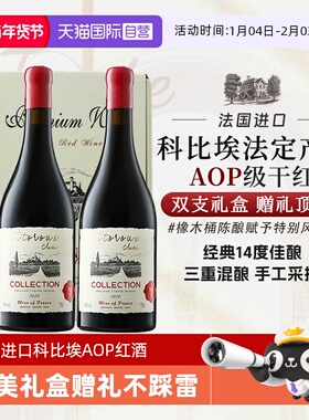 【自营】新年送礼 法国进口红酒正品AOP级干红葡萄酒高档礼盒装