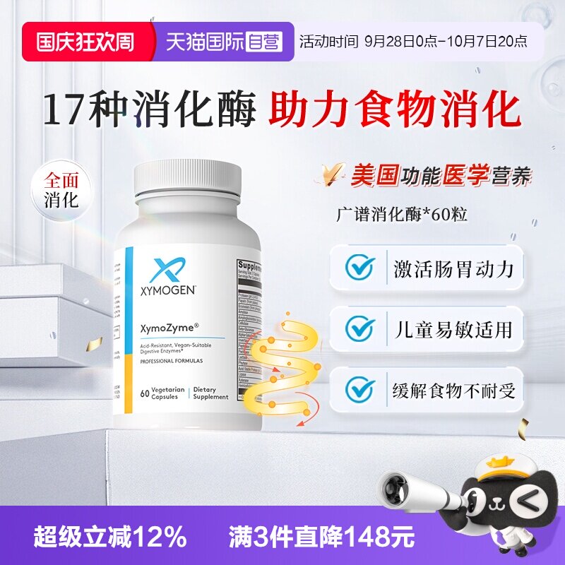 XYMOGEN消化酶广谱消化酶益生菌图片