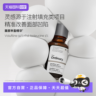 TheOrdinary面部丰盈精华