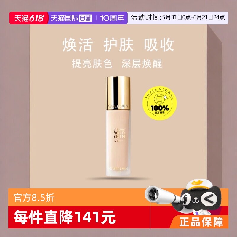 【自营】Guerlain/娇兰金钻修颜哑光粉底液持久定妆滋润