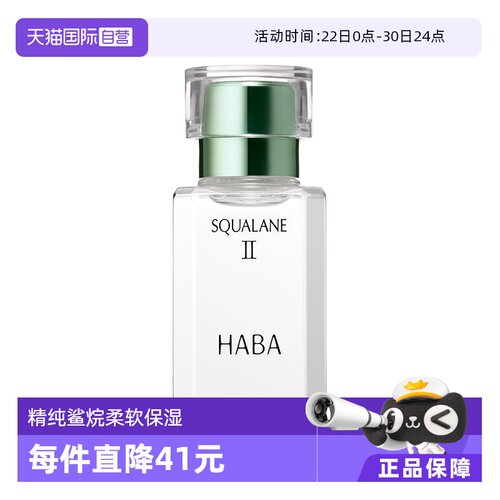 HABA鲨烷美容油二代精华油面部