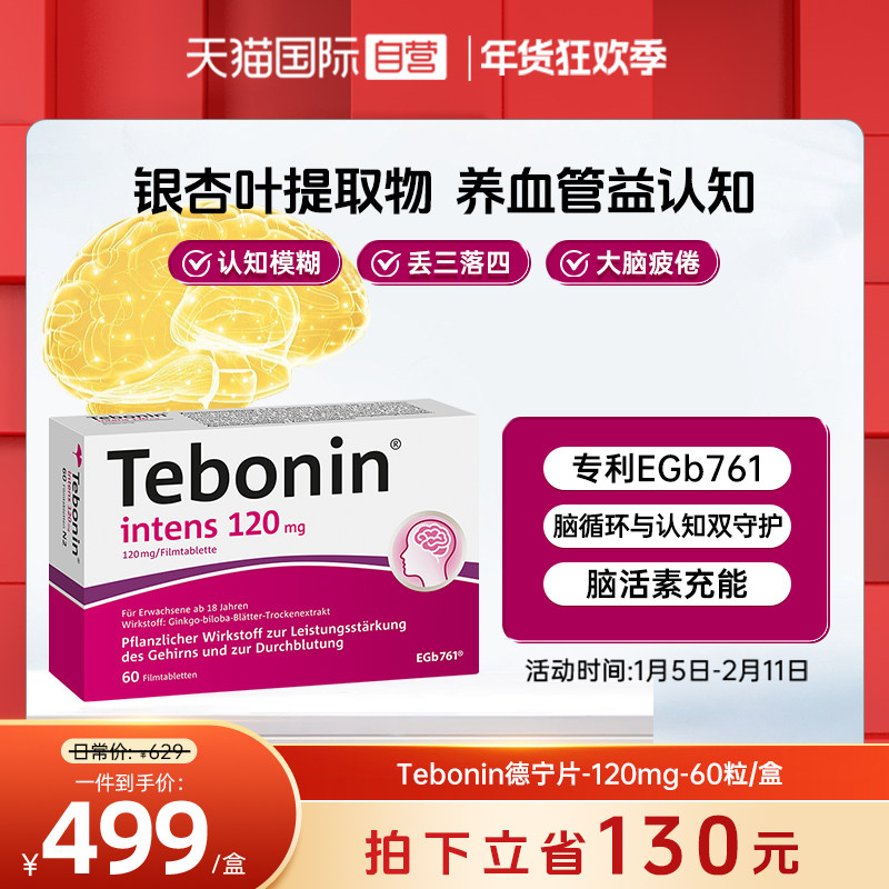 【自营】德国Tebonin德葆宁金纳多银杏叶片120mg耳鸣补脑记忆60粒,OTC药品/国际医药,国际天然药品,淘宝优惠券,粉丝福利购,淘宝优惠卷