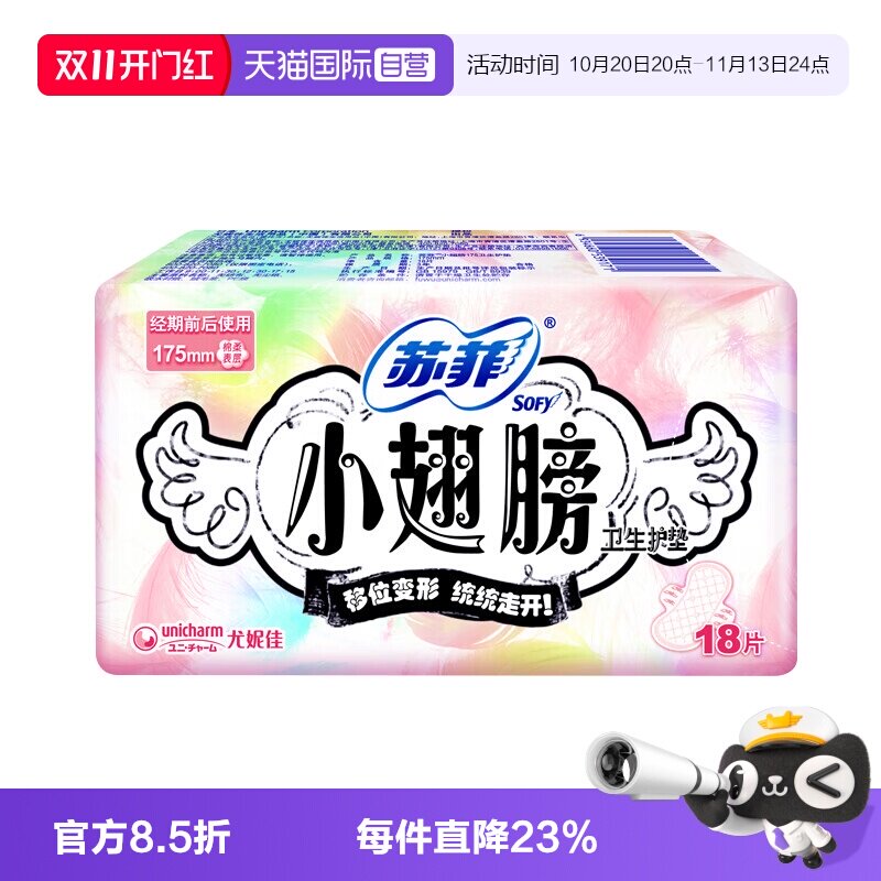 【自营】苏菲卫生巾护垫经期前后用小翅膀迷你巾175mm18片姨妈巾
