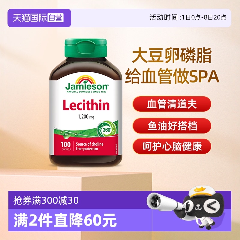 【自营】JAMIESON健美生卵磷脂软胶囊100粒呵护心脑血管大豆