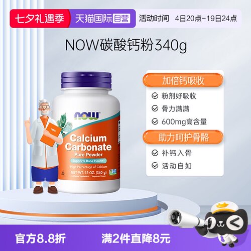 【自营】NOW诺奥碳酸钙粉生长粉剂钙吸收大人中老年保健品进口