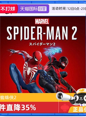 【自营】索尼PS5游戏 漫威蜘蛛侠2 Marvel's Spider-Man 2 日版无中文字幕