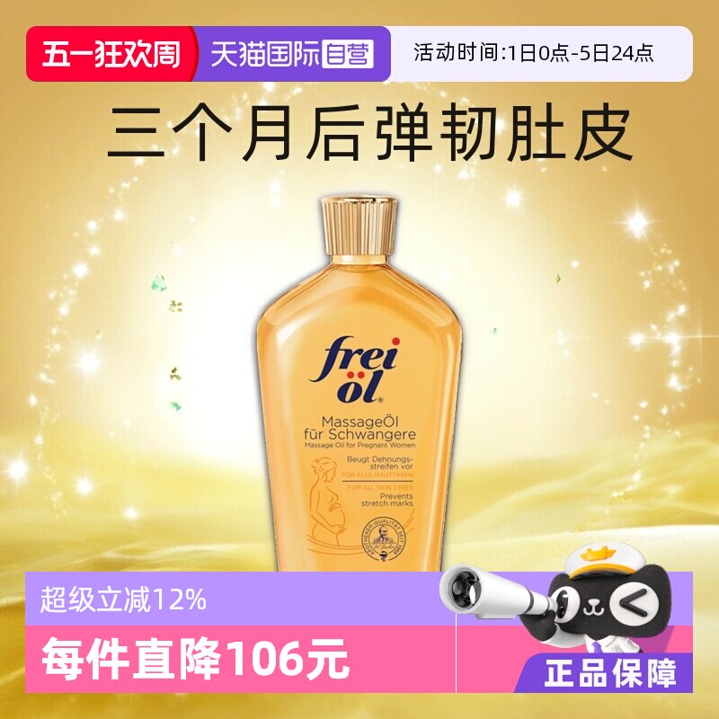 【自营】freiol福来身体精华油淡化纹路按摩油防护油身体乳125ml