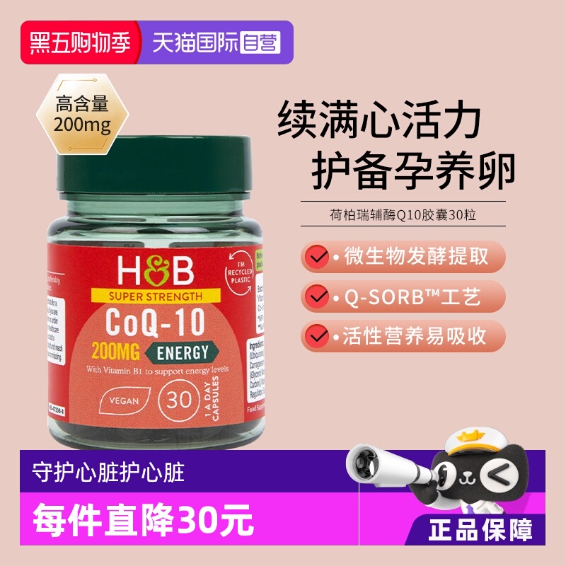 荷柏瑞高吸收辅酶Q10护心养心