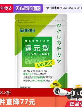 【自营】kaneka还原型辅酶 q10泛醇备孕能量90粒心脏保健品睡眠