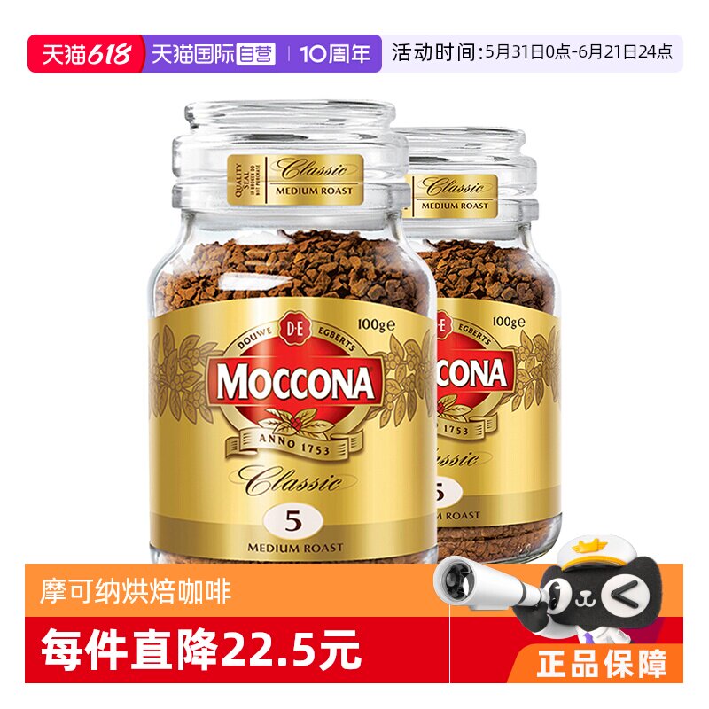 【自营】MOCCONA摩可纳5号冻干美式速溶黑咖啡粉提神100g*2瓶荷兰