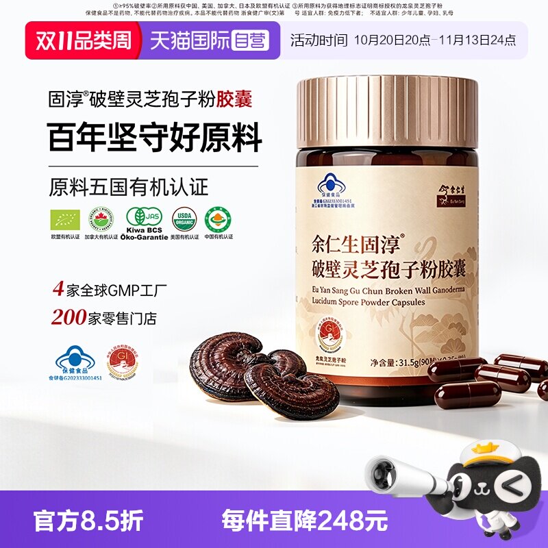【自营】余仁生破壁灵芝孢子粉胶囊0.35g*90粒林芝袍子粉免疫力
