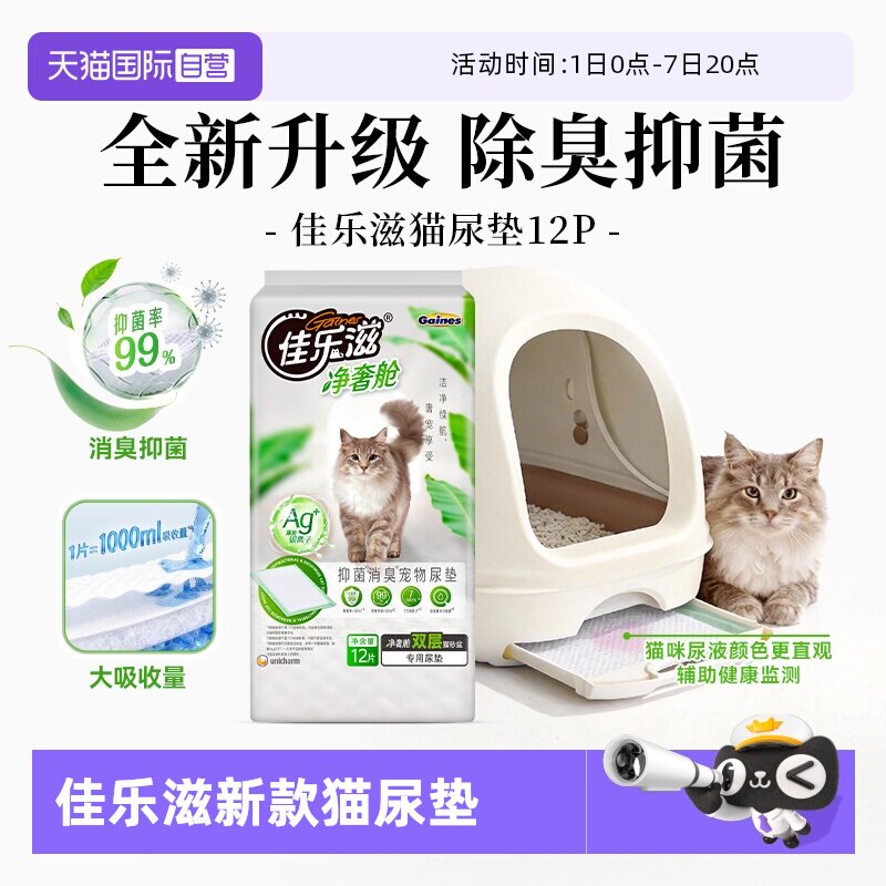 【自营】新款宠物尿垫佳乐滋猫尿垫双层猫砂盆专用除臭吸水尿片