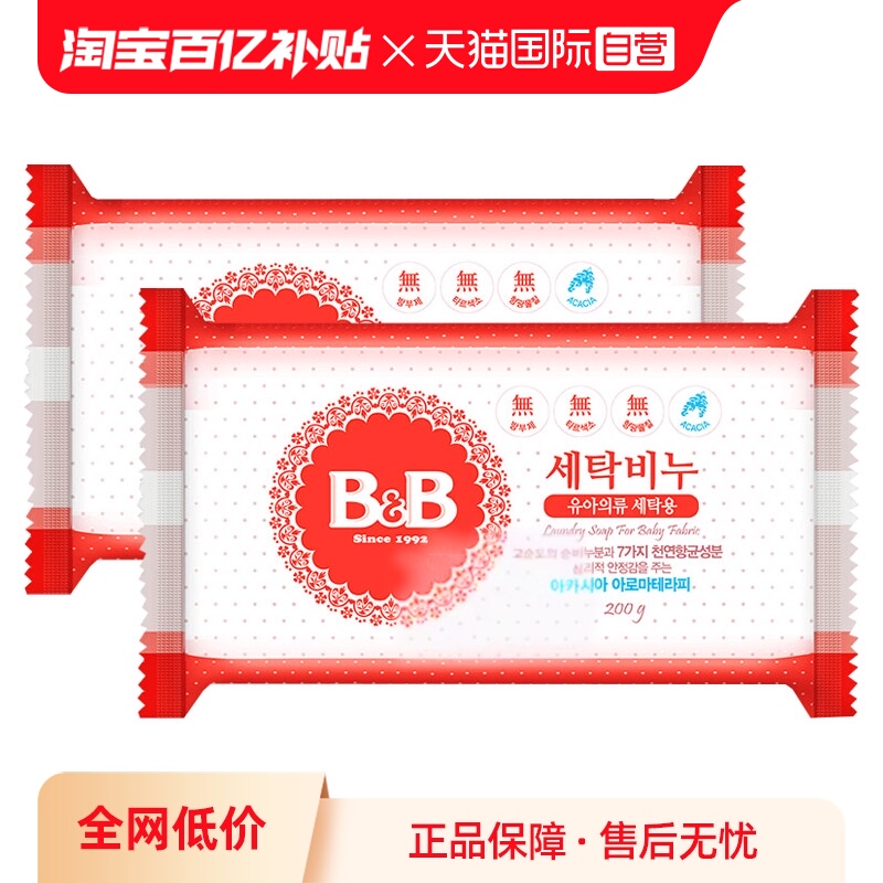 【自营】B&B保宁米迪恩必恩贝婴儿宝宝洋槐香洗衣尿布皂200g*2