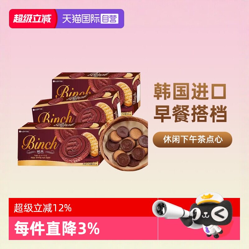 【自营】韩国进口乐天宾驰饼干巧克力涂层夹心饼干糕点休闲小零食