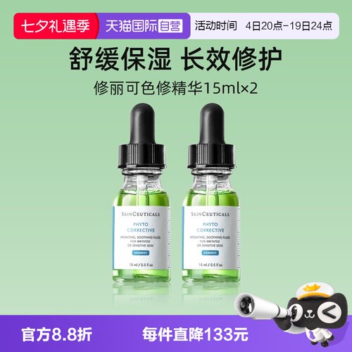 修丽可色修精华15ml*2瓶保湿修护