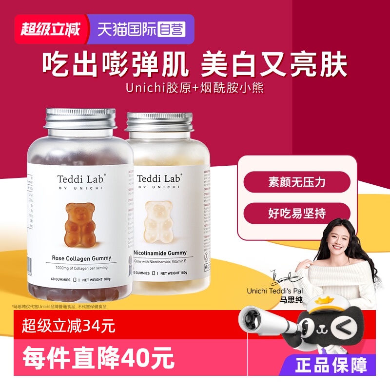 烟酰胺美白小熊+胶原蛋白小熊