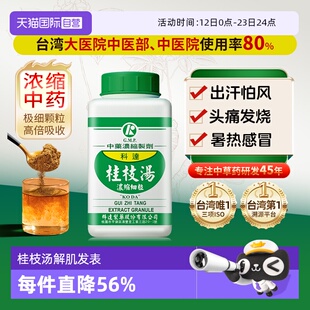 【自营】科达制药桂枝汤颗粒头疼发热气虚风寒感冒调理出汗感冒药