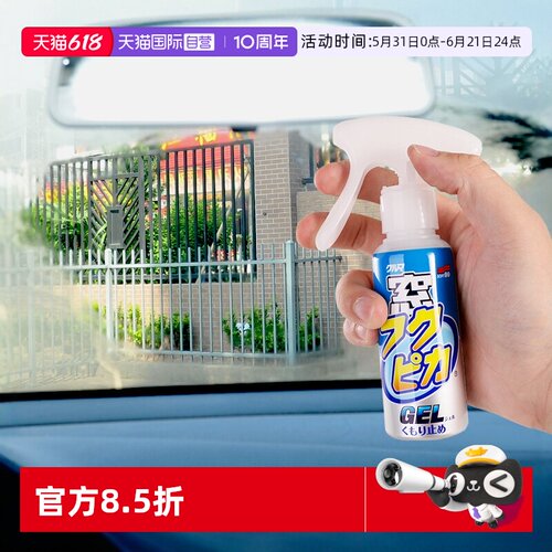 soft99汽车玻璃头盔眼镜防雾剂