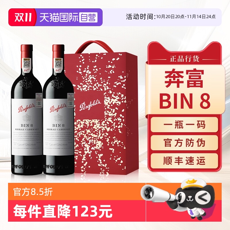 【自营】Penfolds奔富BIN8红酒送礼盒装澳洲进口赤霞珠干红葡萄酒