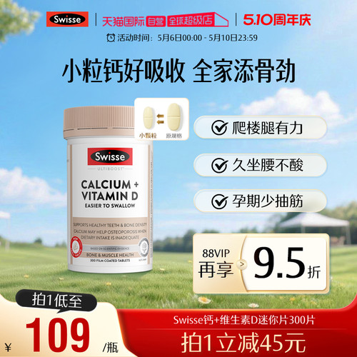 维生素d补钙Swisse钙片