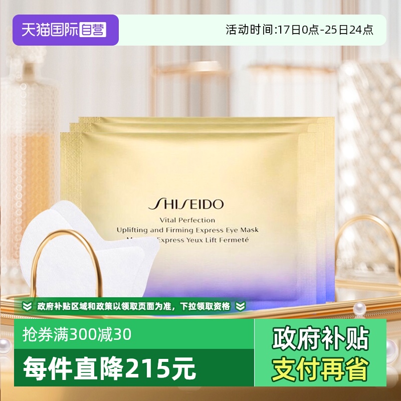 【自营】Shiseido/资生堂悦薇眼膜焕白眼膜小熨斗眼膜贴淡化细纹