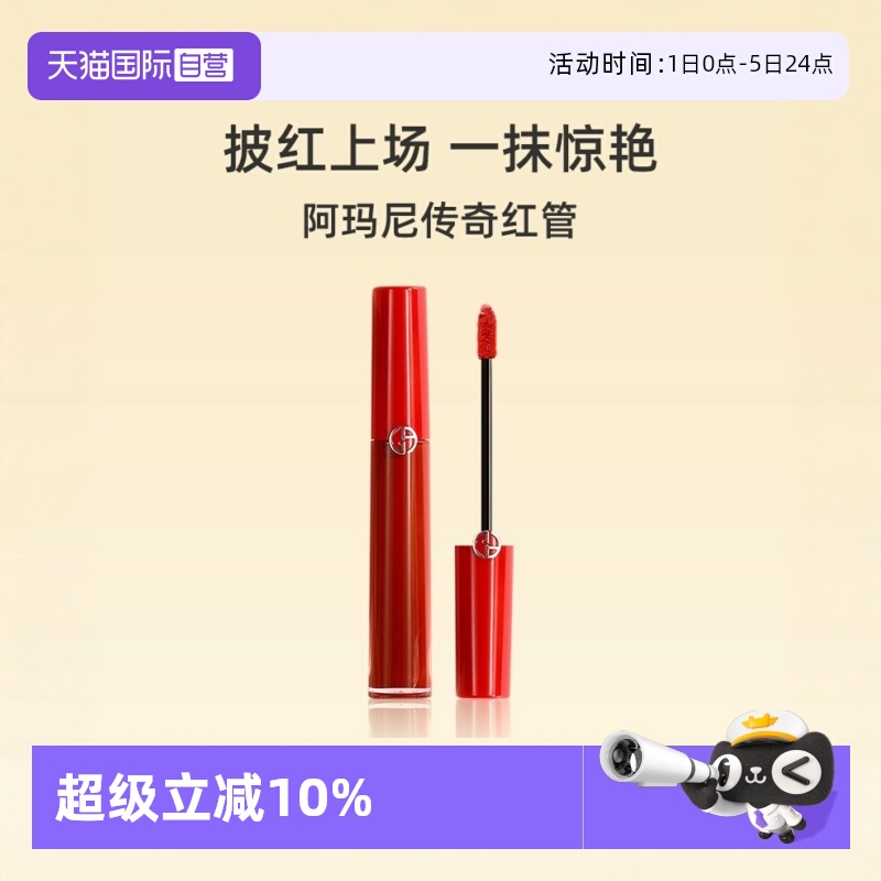 【自营】阿玛尼哑光显白保湿口红烂番茄405红管唇釉丝绒6.5ml红茶